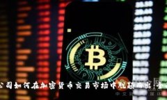 初创公司如何在加密货币交易市场中脱颖而出：