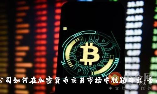 初创公司如何在加密货币交易市场中脱颖而出：全面指南