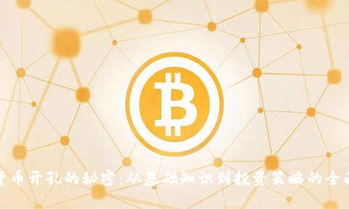 加密货币开孔的秘密：从基础知识到投资策略的全面解读
