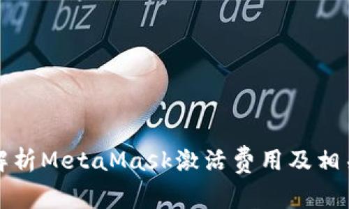 全面解析MetaMask激活费用及相关问题