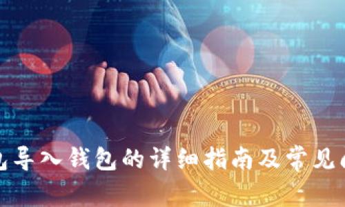 小狐钱包导入钱包的详细指南及常见问题解答