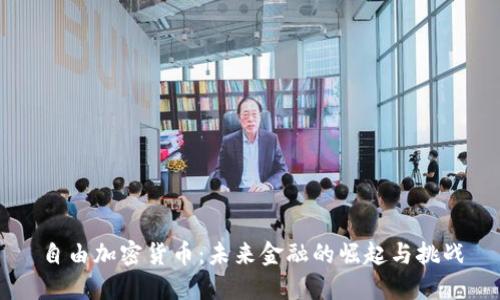 自由加密货币：未来金融的崛起与挑战