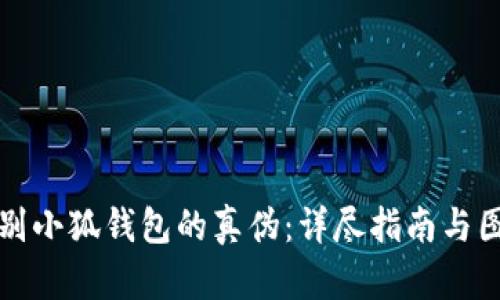 如何识别小狐钱包的真伪：详尽指南与图片对比
