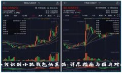 如何识别小狐钱包的真伪