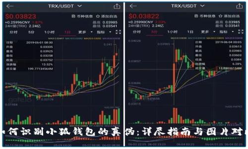 如何识别小狐钱包的真伪：详尽指南与图片对比