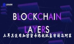 土耳其使用加密货币逃税现象分析及对策