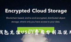 小狐钱包充值USDT费用分析