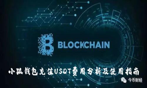 小狐钱包充值USDT费用分析及使用指南