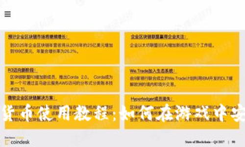 穿越火线加密货币使用教程：如何在游戏中安全交易与投资