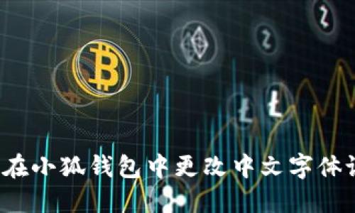 如何在小狐钱包中更改中文字体设置？