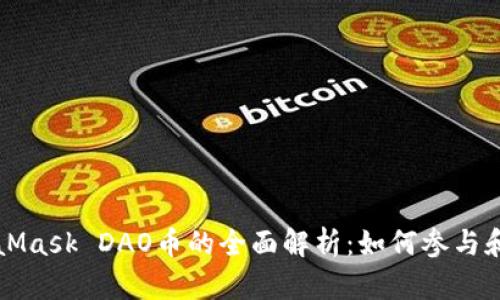 MetaMask DAO币的全面解析：如何参与和投资