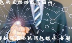     小狐钱包提币教程：如