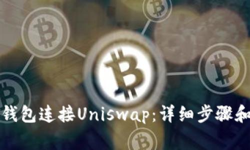 如何使用小狐钱包连接Uniswap：详细步骤和常见问题解答