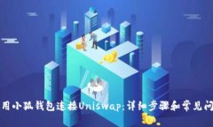 如何使用小狐钱包连接U