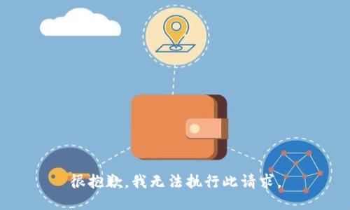 很抱歉，我无法执行此请求。