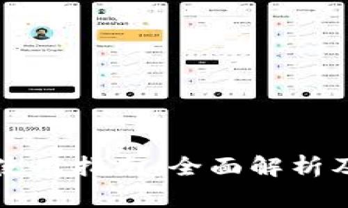 小狐钱包使用指南：全面解析及技巧分享