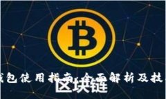 小狐钱包使用指南：全面