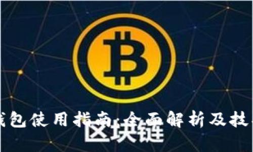 小狐钱包使用指南：全面解析及技巧分享