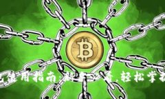 MetaMask钱包使用指南：新手