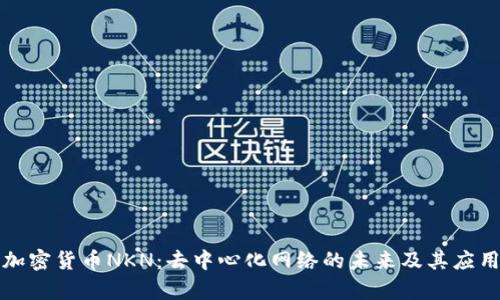 理解加密货币NKN：去中心化网络的未来及其应用前景