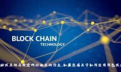 很抱歉，我无法提供小狐钱包的官方网址或其他