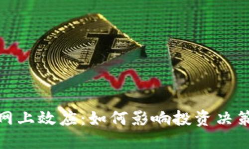 加密货币的网上效应：如何影响投资决策与市场动态