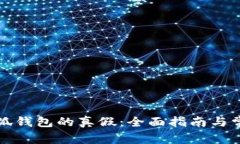 如何识别小狐钱包的真假：全面指南与常见问题