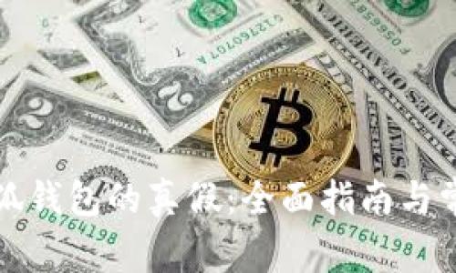 如何识别小狐钱包的真假：全面指南与常见问题解答