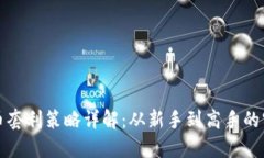 加密货币套利策略详解：从新手到高手的实用指