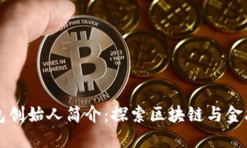 小狐钱包创始人简介：探索区块链与金融的桥梁