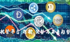 加密货币托管平台：选择、优势与未来趋势全面