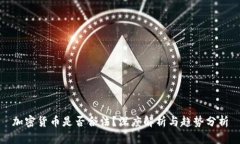 加密货币是否合法？深度解析与趋势分析