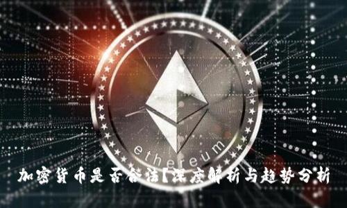 加密货币是否合法？深度解析与趋势分析