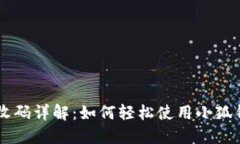中本聪小狐钱包接收码详解：如何轻松使用小狐