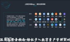 小狐钱包登录指南：轻松