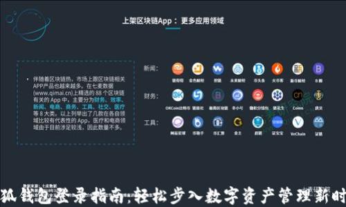
小狐钱包登录指南：轻松步入数字资产管理新时代