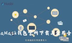 MetaMask钱包官网下载与使用全指南