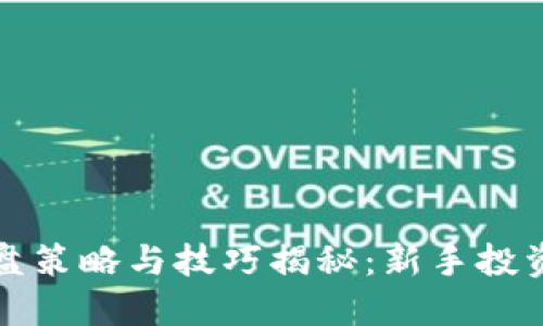 加密货币操盘策略与技巧揭秘：新手投资者必看指南
