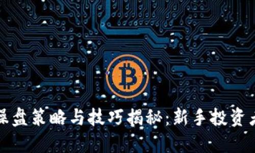 加密货币操盘策略与技巧揭秘：新手投资者必看指南