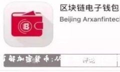 深入了解加密货币：从基础知识到投资策略