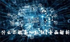 小狐钱包为什么不能导入