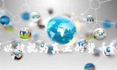 加密货币是否可以被视为真正的货币？深入解析