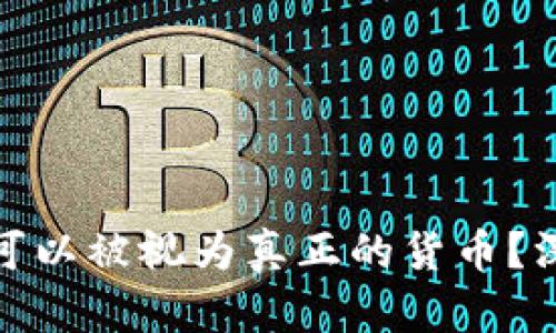 加密货币是否可以被视为真正的货币？深入解析与探讨