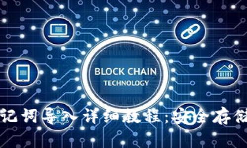 小狐钱包助记词导入详细教程：安全存储与操作指南