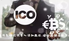 小狐钱包助记词导入详细教程：安全存储与操作