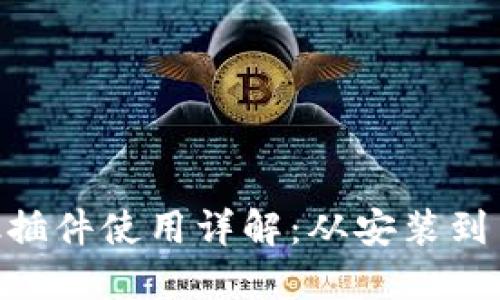 MetaMask插件使用详解：从安装到交易全攻略