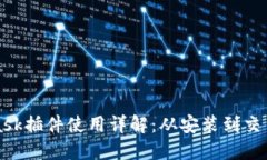 MetaMask插件使用详解：从安装到交易全攻略