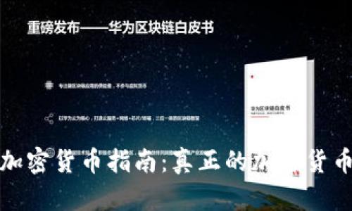 2023年加密货币指南：真正的加密货币有哪些？