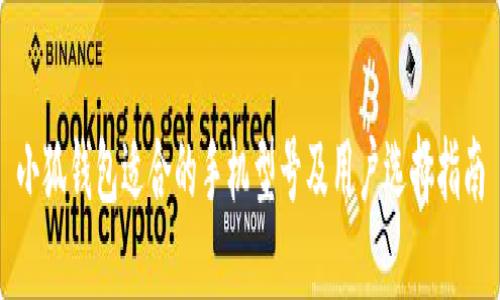 小狐钱包适合的手机型号及用户选择指南
