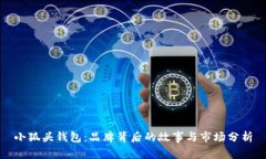 小狐头钱包：品牌背后的故事与市场分析